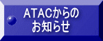 ATAC����� ���m�点