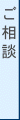 ご相談 ご相談