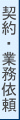 契約・業務依頼 契約・業務依頼