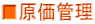 ■原価管理