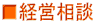 ■経営相談