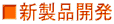 ■新製品開発