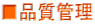 ■品質管理