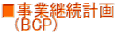 ■事業継続計画 (BCP)