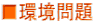 ■環境問題