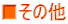 ■その他