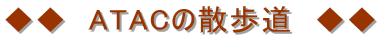 ◆◆ ATACの散歩道 ◆◆